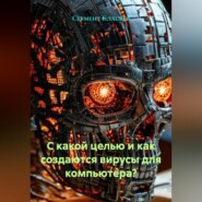 С какой целью и как создаются вирусы для компьютера?