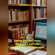 Какие бывают типы файлов и как они определяются системой?