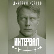 Интервал