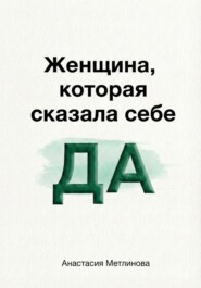 Женщина, которая сказала себе «Да»