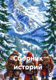 Сборник историй