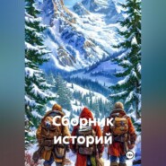 Сборник Историй