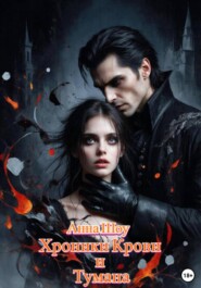 Хроники Крови и Тумана