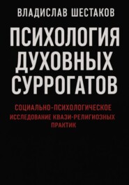 Психология духовных суррогатов. Социально-психологическое исследование квази-религиозных практик