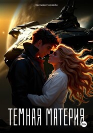 Темная материя