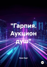 «Гарпия. Аукцион душ»
