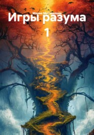 Игры разума 1