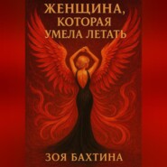 Женщина, которая умела летать