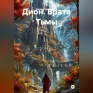 Дион. Врата Тьмы
