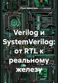 Verilog и SystemVerilog: от RTL к реальному железу