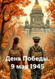 День Победы. 9 мая 1945