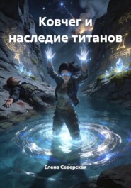 Ковчег и наследие титанов