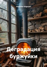 Деградация буржуйки