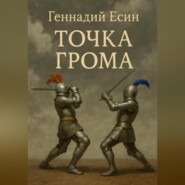 Точка грома