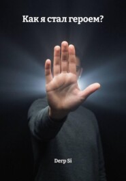Как я стал героем?