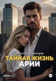 Тайная жизнь Арии