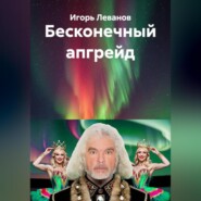 Бесконечный апгрейд