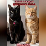 Велес и секрет рубинового колье