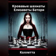 «Кровавые шахматы Елизаветы Батори»