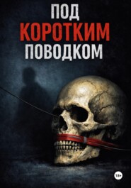 Под коротким поводком