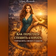 Как перестать спешить и начать управлять своей судьбой