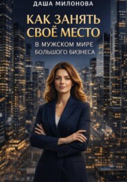 Как занять свое место в мужском мире большого бизнеса
