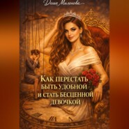 Как перестать быть удобной и стать бесценной девочкой