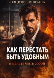 Как перестать быть удобным и начать быть собой