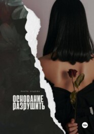 Основание разрушить