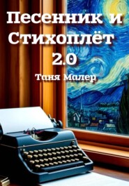 Песенник и Стихоплёт 2.0