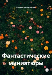 Фантастические миниатюры