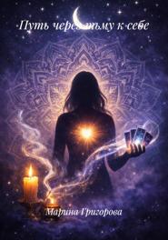 Путь через тьму к себе