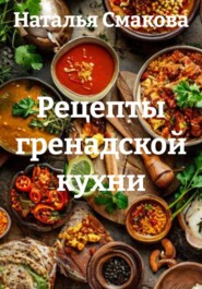 Рецепты гренадской кухни