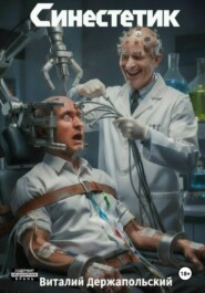 Синестетик