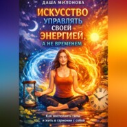 Искусство управлять своей энергией, а не временем