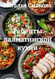 Рецепты далматинской кухни