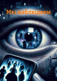 Мы наблюдаем