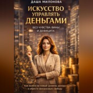 Искусство управлять деньгами без чувства вины и дефицита