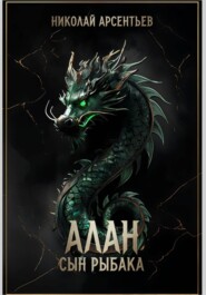 Алан, сын рыбака