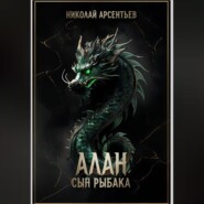 Алан, сын рыбака