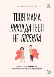 Твоя мама никогда тебя не любила