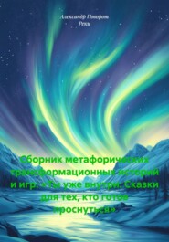 Сборник метафорических трансформационных историй и игр: «Ты уже внутри: Сказки для тех, кто готов проснуться»