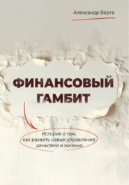 Финансовый гамбит