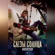 Слёзы солнца