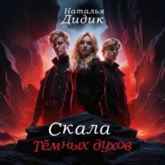 Скала темных духов