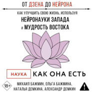От Дзена до Нейрона: как улучшить свою жизнь, используя нейронауки Запада и мудрость Востока