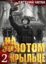 На золотом крыльце – 2