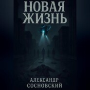 Новая жизнь