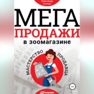 Мегапродажи в зоомагазине. Мастерство продавца