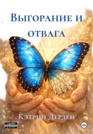 Выгорание и отвага